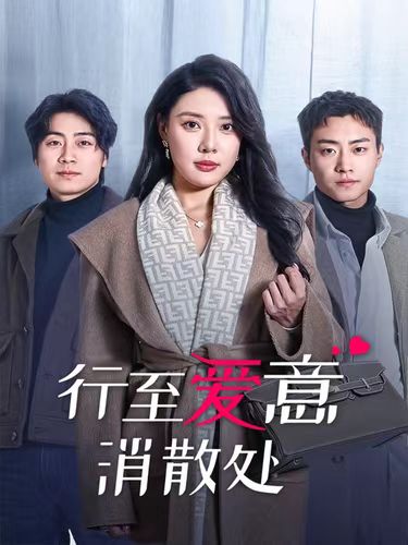 TOP 1
Chinese Title:行至爱意消散处
English Title:  Go to the love dispelling place to issue points
Heat value:  5,574M